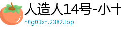 人造人14号-小十四：销魂神器！屠夫站销量TOP1，玩家激情认证高潮不断 - 小夫力荐伦理三级